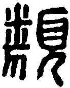 類,陳類印 ,書法字典